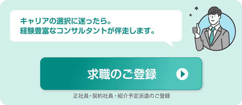 求職のご登録。正社員・契約社員・紹介予定派遣のご登録