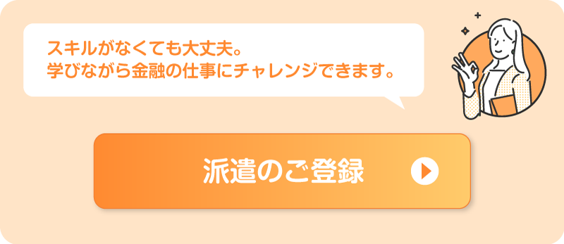 派遣のご登録