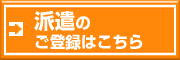 派遣のご登録はこちらをクリック