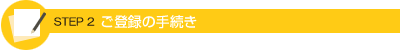 STEP2 o^̎葱